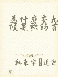 为什么睾丸有时候是软的有时候是硬的