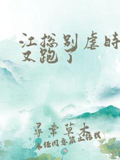 江总别虐时小姐又跑了