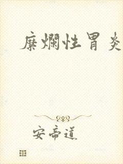 糜烂性胃炎的治