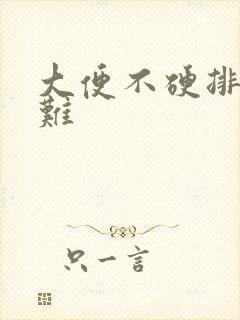 大便不硬排便困难