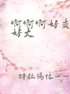 啊啊啊好爽奶子好大