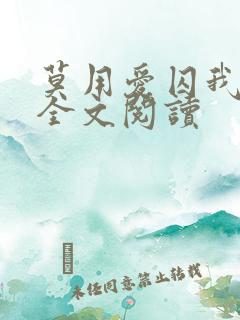 莫用爱囚我小说全文阅读