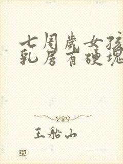 七周岁女孩一侧乳房有硬块