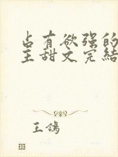 占有欲强的双男主甜文完结