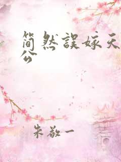 简然误嫁天价老公