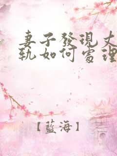 妻子发现丈夫出轨如何处理