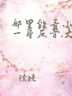 哪里能看小夫人一身反骨,大叔乖乖臣服