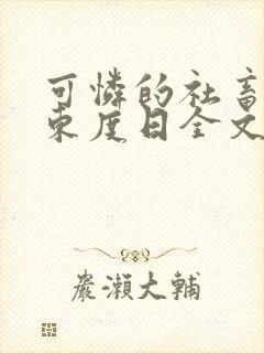 可怜的社畜by东度日全文