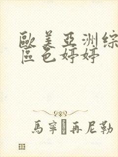 欧美亚洲综合一区色婷婷