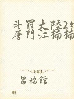 斗罗大陆2绝世唐门江楠楠