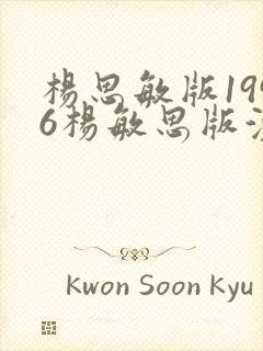 杨思敏版1996杨敏思版演员表