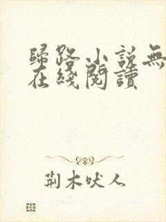 归路小说无删减在线阅读
