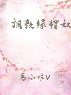 调教绿帽奴小说