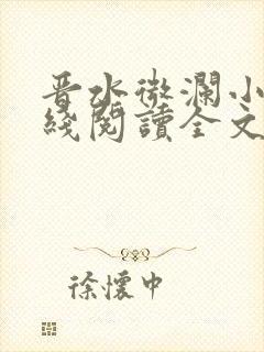 晋水微澜小说在线阅读全文无弹窗