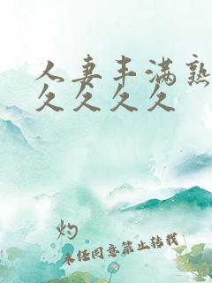 人妻丰满熟妇久久久久久