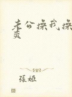 老公操我操的好爽