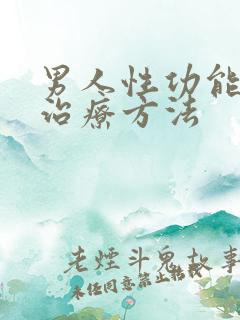 男人性功能减退治疗方法