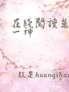 在线阅读万古第一神