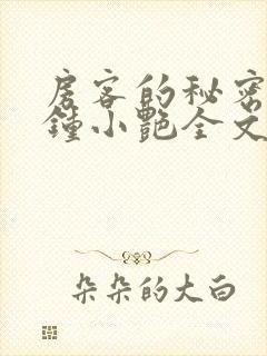 房客的秘密陈海钟小艳全文在线阅读