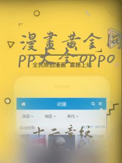 漫画黄金网站app大全oppo