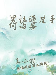 男性过度手淫如何治疗