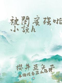 被闺蜜强啪百合小说h