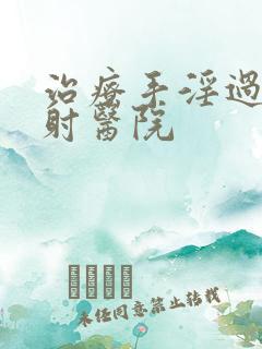 治疗手淫过度早射医院