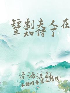 短剧夫人在上将军知错了