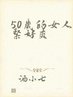 50岁的女人好紧好爽