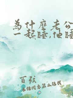 为什么老公跟我一起睡,他睡不着