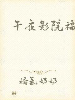 午夜影院福利片