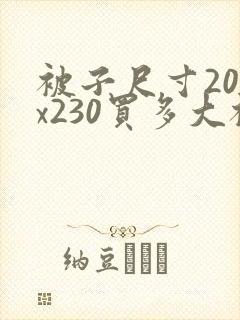 被子尺寸200x230买多大被套