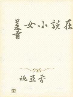 美女小说在线观看