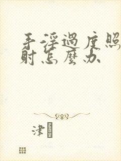 手淫过度照成早射怎么办