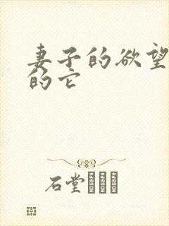 妻子的欲望巨大的它