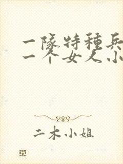 一队特种兵共要一个女人小说