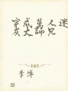 穿成万人迷的炮灰大师兄