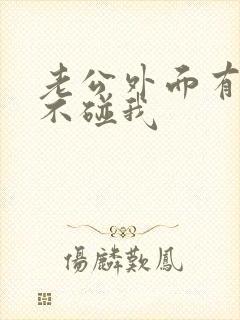 老公外面有人了不碰我