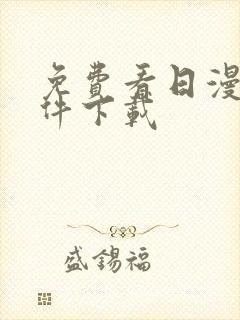 免费看日漫的软件下载