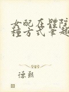 女配在体院的n种方式笔趣阁免费阅读全文