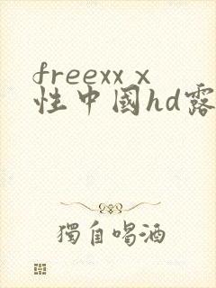 freexxⅹ性中国hd露脸