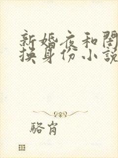 新婚夜和闺蜜互换身份小说笔趣阁