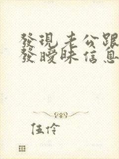发现老公跟别人发暧昧信息
