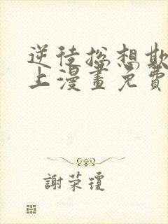 逆徒总想欺师犯上漫画免费阅读下拉式