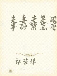 夫妻老是因为小事吵架怎么办