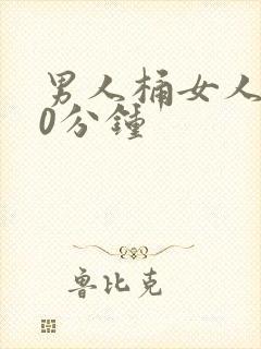 男人桶女人爽30分钟