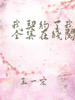 我契约了我自己全集在线阅读