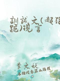 训诫文(超狠罚跪)现言