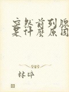 突然前列腺疼痛是什么原因