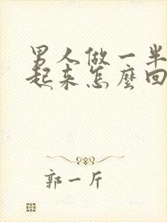 男人做一半硬不起来怎么回事